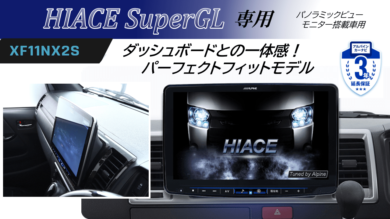ハイエース（200系）スーパーGL パノラミックビューモニター装着車用 パーフェクトフィットフローティングBIG X11 シンプルモデル/HDMI・USB入力